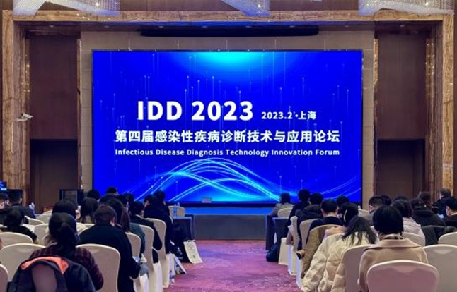 全式金成功參展2023 IDD第四屆感染性疾病診斷技術(shù)與應(yīng)用論壇